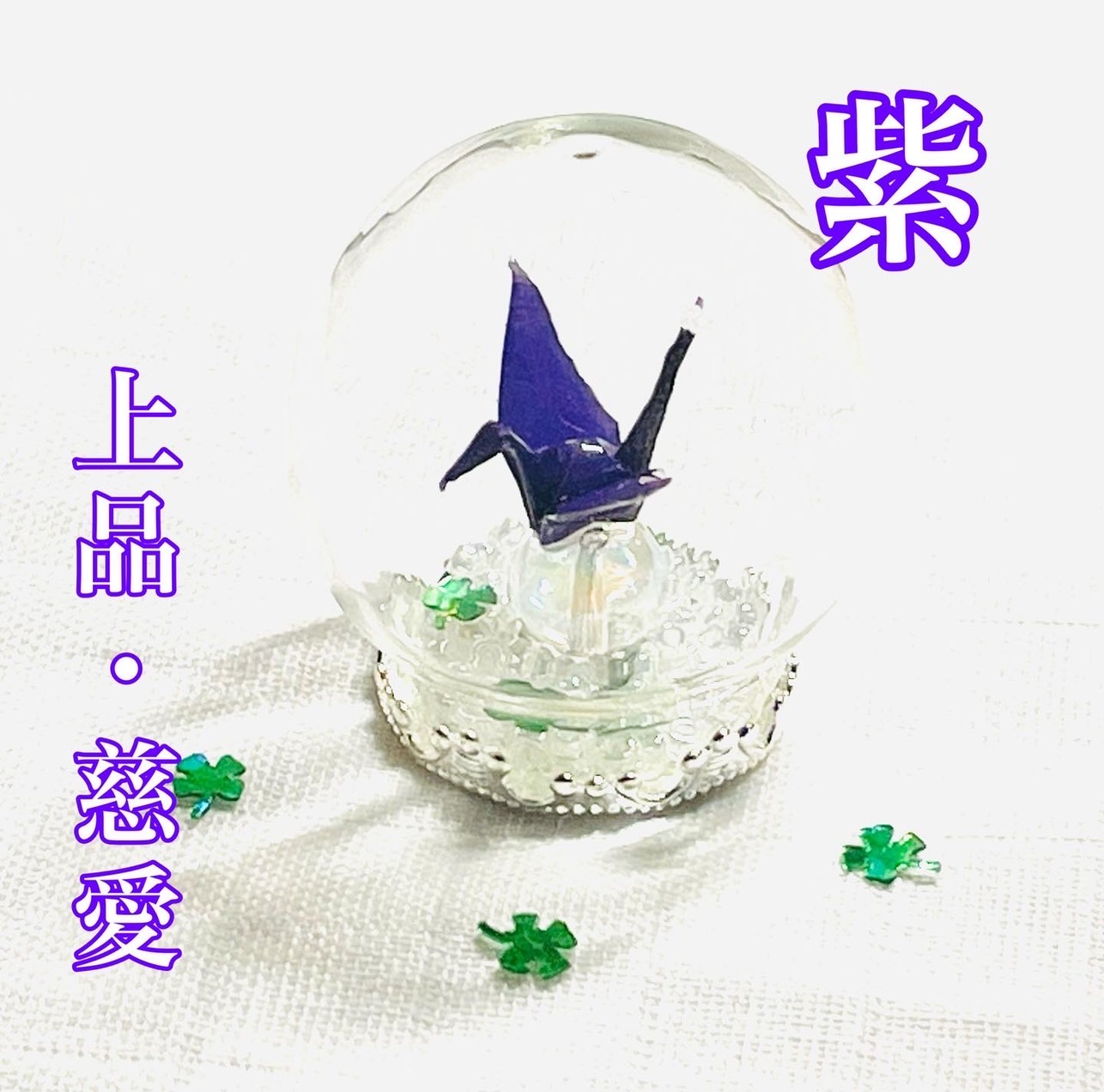 七福蔵鶴　紫